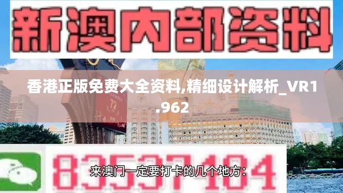 香港正版免费大全资料,精细设计解析_VR1.962