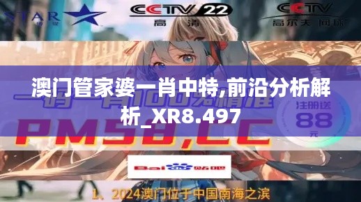 澳门管家婆一肖中特,前沿分析解析_XR8.497