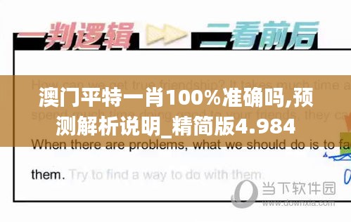 澳门平特一肖100%准确吗,预测解析说明_精简版4.984