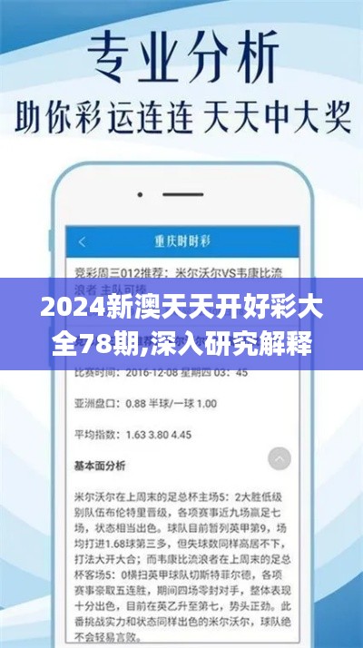 2024新澳天天开好彩大全78期,深入研究解释定义_XR11.869