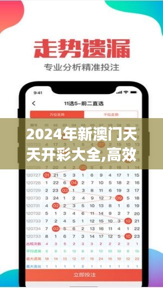 2024年新澳门天天开彩大全,高效方法评估_4DM9.338