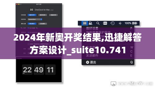 2024年新奥开奖结果,迅捷解答方案设计_suite10.741