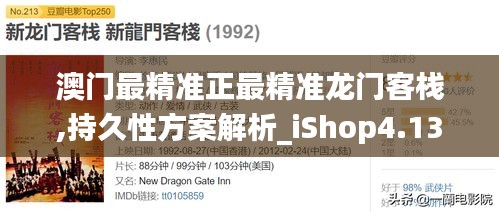 澳门最精准正最精准龙门客栈,持久性方案解析_iShop4.131