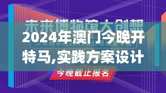 2024年澳门今晚开特马,实践方案设计_pack10.443