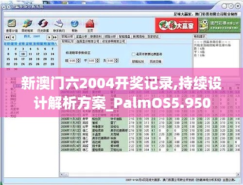 新澳门六2004开奖记录,持续设计解析方案_PalmOS5.950