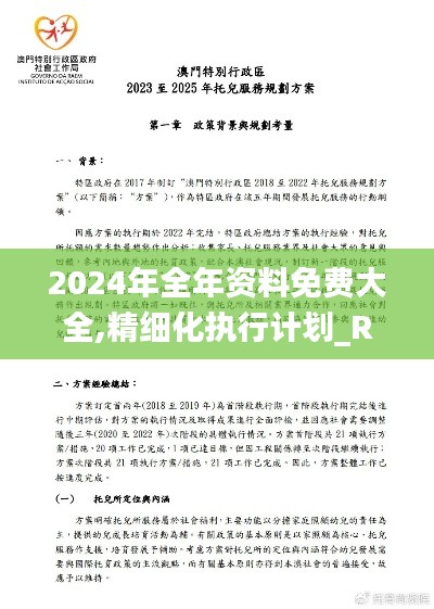 2024年全年资料免费大全,精细化执行计划_RX版1.808