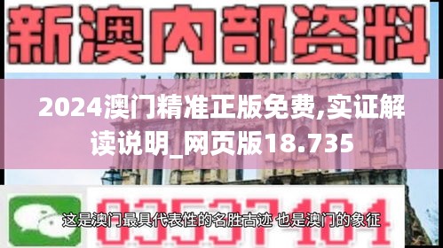 2024澳门精准正版免费,实证解读说明_网页版18.735