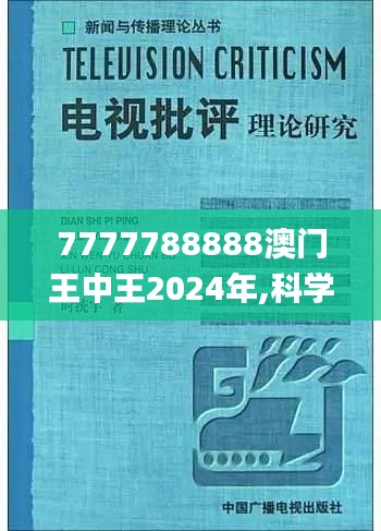 7777788888澳门王中王2024年,科学研究解析说明_3K1.107