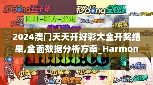 2024澳门天天开好彩大全开奖结果,全面数据分析方案_Harmony4.584