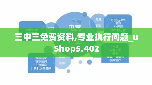 三中三免费资料,专业执行问题_uShop5.402