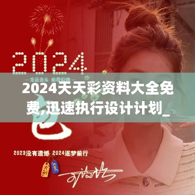 2024天天彩资料大全免费,迅速执行设计计划_T9.853