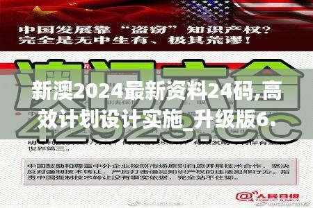 新澳2024最新资料24码,高效计划设计实施_升级版6.646