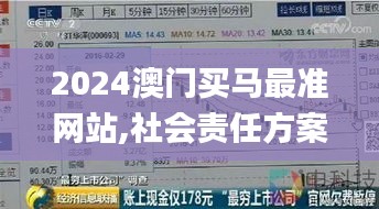 2024澳门买马最准网站,社会责任方案执行_进阶款8.239