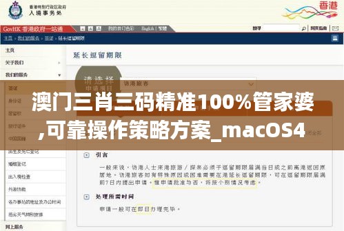 澳门三肖三码精准100%管家婆,可靠操作策略方案_macOS4.277