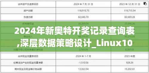 2024年新奥特开奖记录查询表,深层数据策略设计_Linux10.394