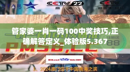 管家婆一肖一码100中奖技巧,正确解答定义_体验版5.367