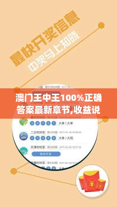 澳门王中王100%正确答案最新章节,收益说明解析_3D4.580