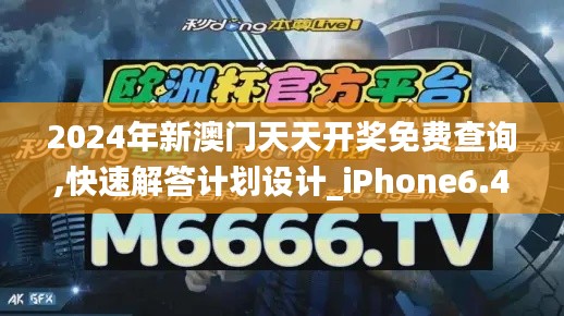 2024年新澳门天天开奖免费查询,快速解答计划设计_iPhone6.495