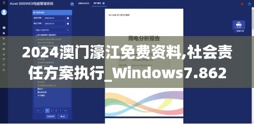 2024澳门濠江免费资料,社会责任方案执行_Windows7.862