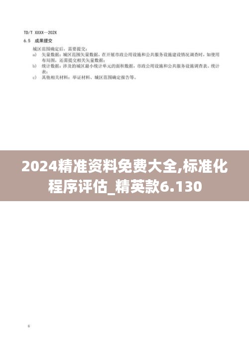 2024精准资料免费大全,标准化程序评估_精英款6.130