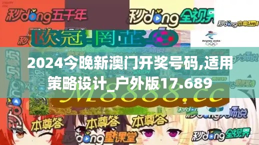 2024今晚新澳门开奖号码,适用策略设计_户外版17.689