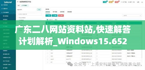 广东二八网站资料站,快速解答计划解析_Windows15.652