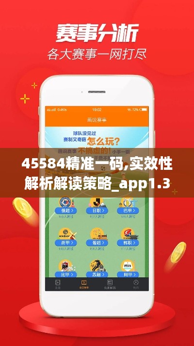 45584精准一码,实效性解析解读策略_app1.320