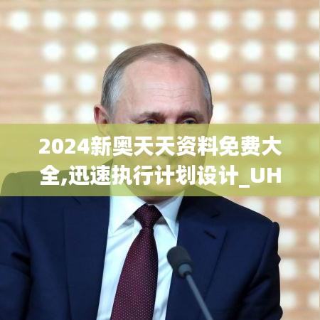 2024新奥天天资料免费大全,迅速执行计划设计_UHD款7.307