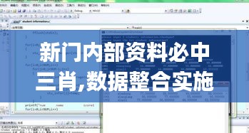 新门内部资料必中三肖,数据整合实施方案_XP15.360