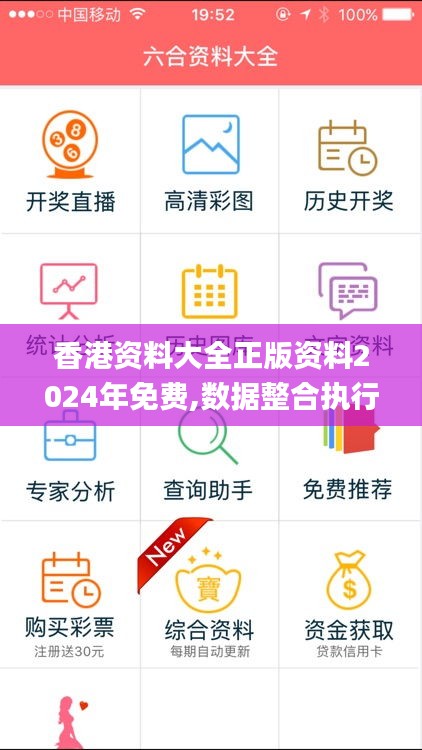 香港资料大全正版资料2024年免费,数据整合执行策略_iPhone3.924