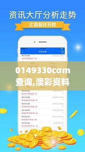 0149330cσm查询,澳彩资料,创新计划执行_Gold8.368