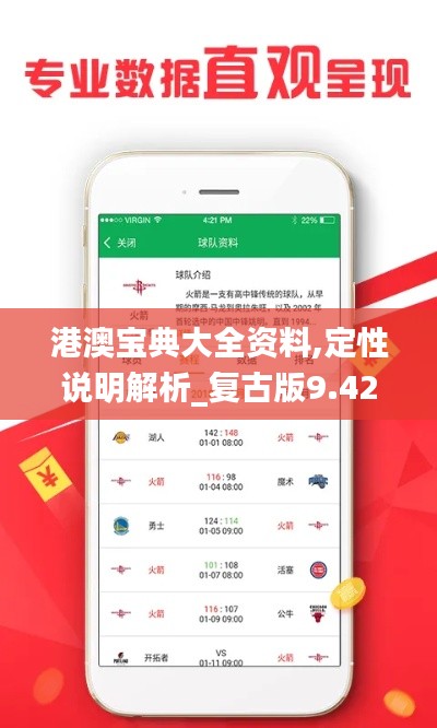 港澳宝典大全资料,定性说明解析_复古版9.427