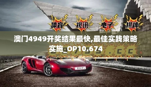 澳门4949开奖结果最快,最佳实践策略实施_OP10.674