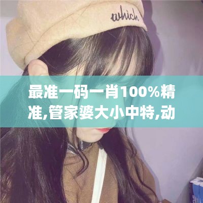 最准一码一肖100%精准,管家婆大小中特,动态解读说明_Linux5.455