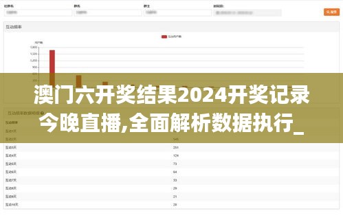 澳门六开奖结果2024开奖记录今晚直播,全面解析数据执行_T9.902