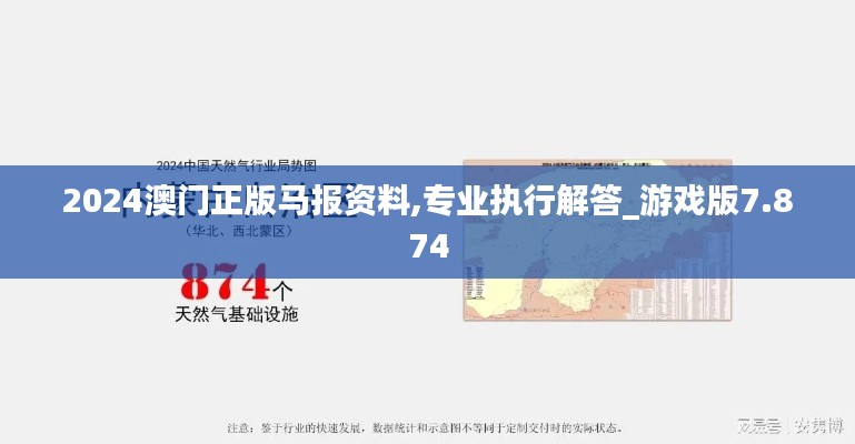 2024澳门正版马报资料,专业执行解答_游戏版7.874