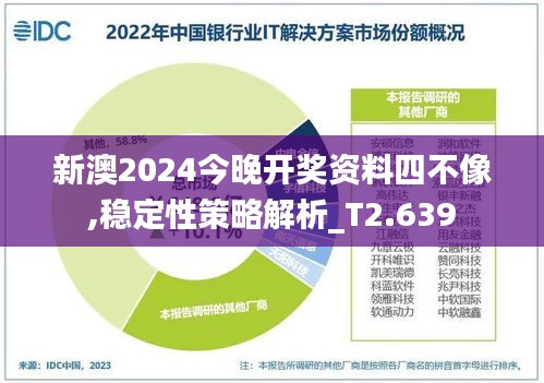 新澳2024今晚开奖资料四不像,稳定性策略解析_T2.639