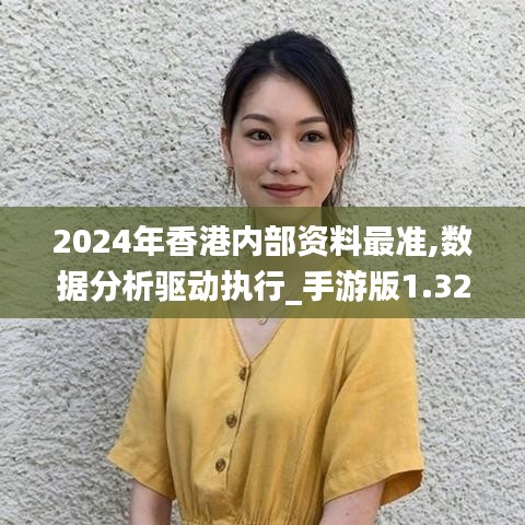 2024年香港内部资料最准,数据分析驱动执行_手游版1.326