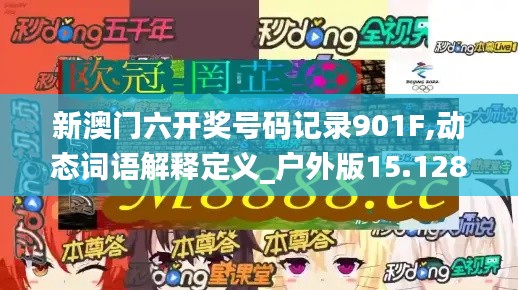 新澳门六开奖号码记录901F,动态词语解释定义_户外版15.128