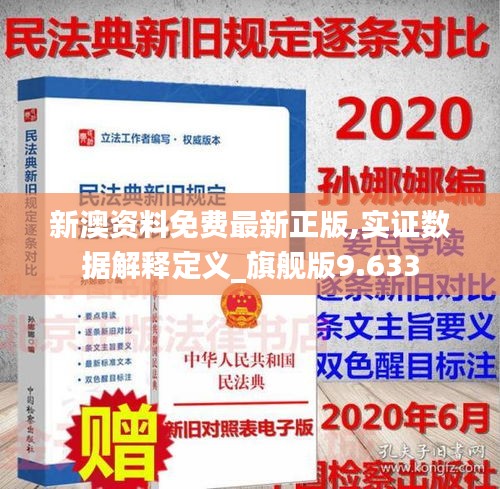 新澳资料免费最新正版,实证数据解释定义_旗舰版9.633