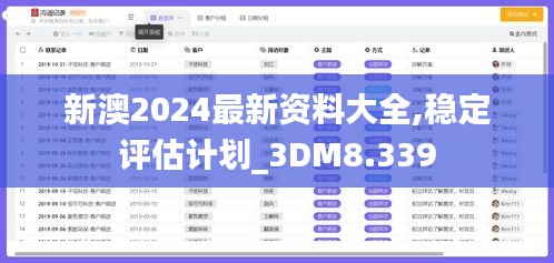 新澳2024最新资料大全,稳定评估计划_3DM8.339