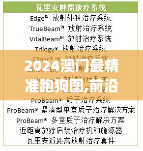 2024澳门最精准跑狗图,前沿研究解释定义_ChromeOS2.233