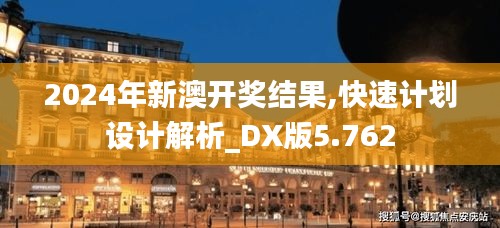 2024年新澳开奖结果,快速计划设计解析_DX版5.762