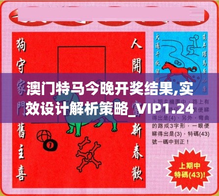 澳门特马今晚开奖结果,实效设计解析策略_VIP1.243