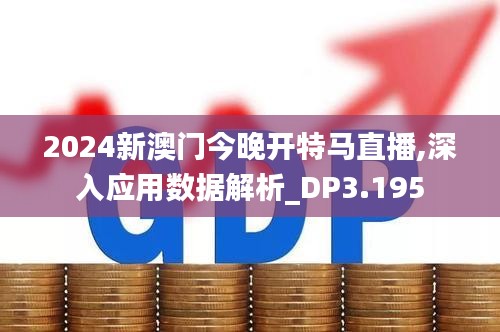 2024新澳门今晚开特马直播,深入应用数据解析_DP3.195