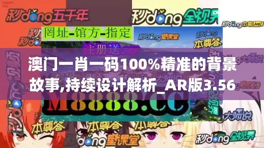 澳门一肖一码100%精准的背景故事,持续设计解析_AR版3.562