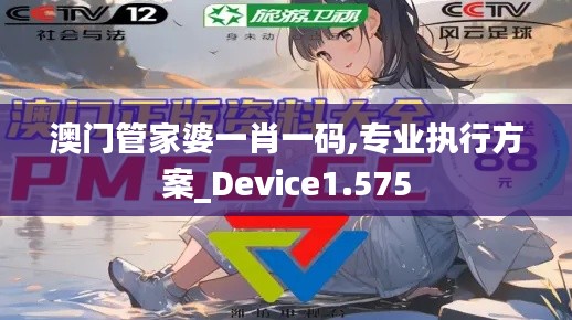 澳门管家婆一肖一码,专业执行方案_Device1.575