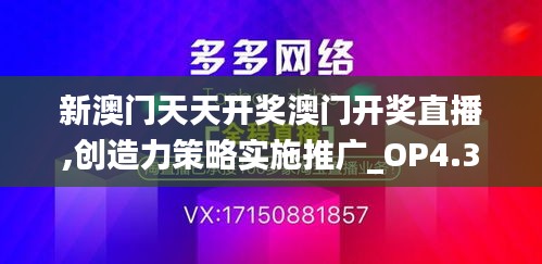 新澳门天天开奖澳门开奖直播,创造力策略实施推广_OP4.310