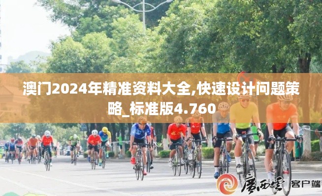 澳门2024年精准资料大全,快速设计问题策略_标准版4.760