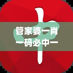 管家婆一肖一码必中一肖,创新计划设计_高级款1.190